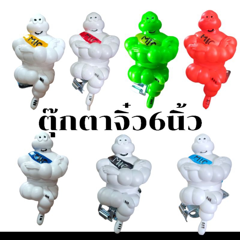 ตุ๊กตามิชลินจิ๋ว 6นิ้ว พร้อมขาจับ ตุ๊กตาประดับรถยนต์รถบรรทุก พร้อมส่ง