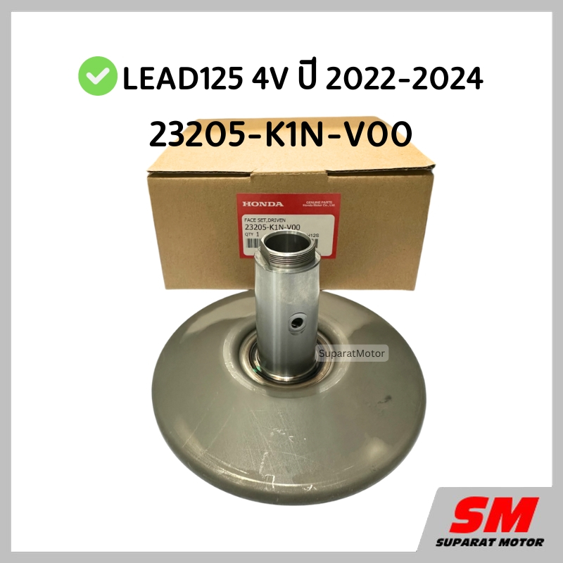 ชุดชามหลังแกนยาว LEAD125 4V ปี 2022-2024 อะไหล่ฮอนด้าแท้ 100% รหัสสินค้า 23205-K1N-V00
