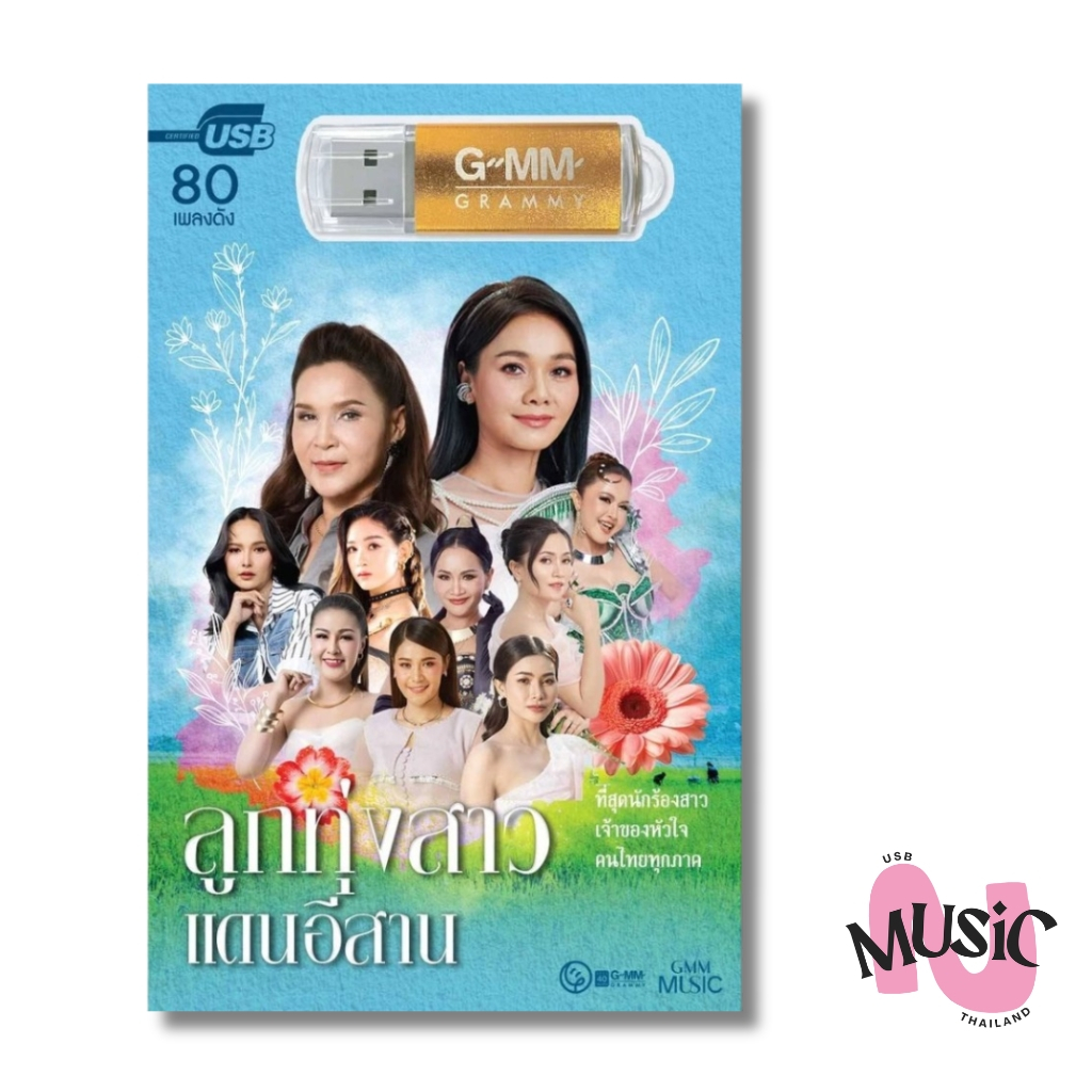 USB ลูกทุ่งสาว แดนอีสาน MP3  แฟลชไดร์ฟ  MUSIC :80เพลง
