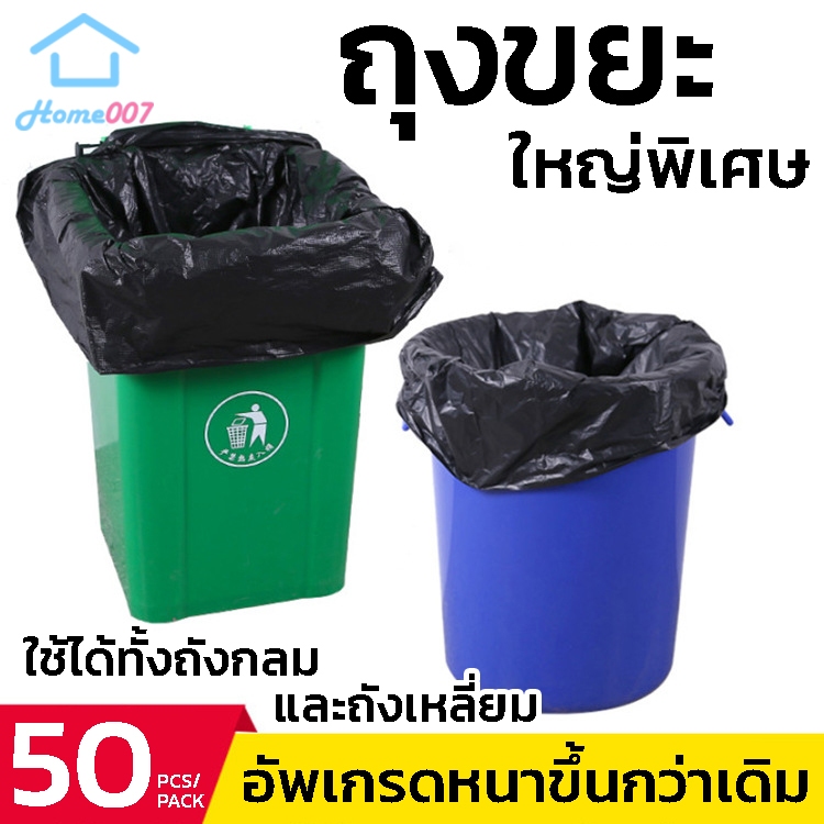 Home007 ถุงขยะ 1แพค (50ใบ) มี 3 ขนาดให้เลือก ถุงขยะขนาดใหญ่พิเศษ แบบแพ็ค หนาพิเศษ ถุงเก็บขยะ ถุงขยะหนา ถุงขยะม้วน