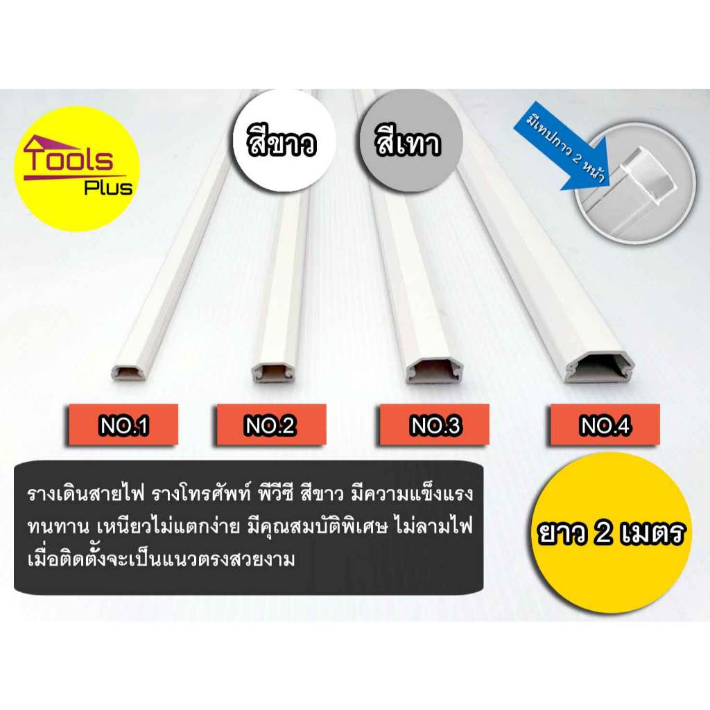 รางเก็บสายไฟ รางโทรศัพท์ ยาว 2 เมตร สีขาว มีเทปกาว 2 หน้า สั่งขึ้นต่ำ 3 เส้น