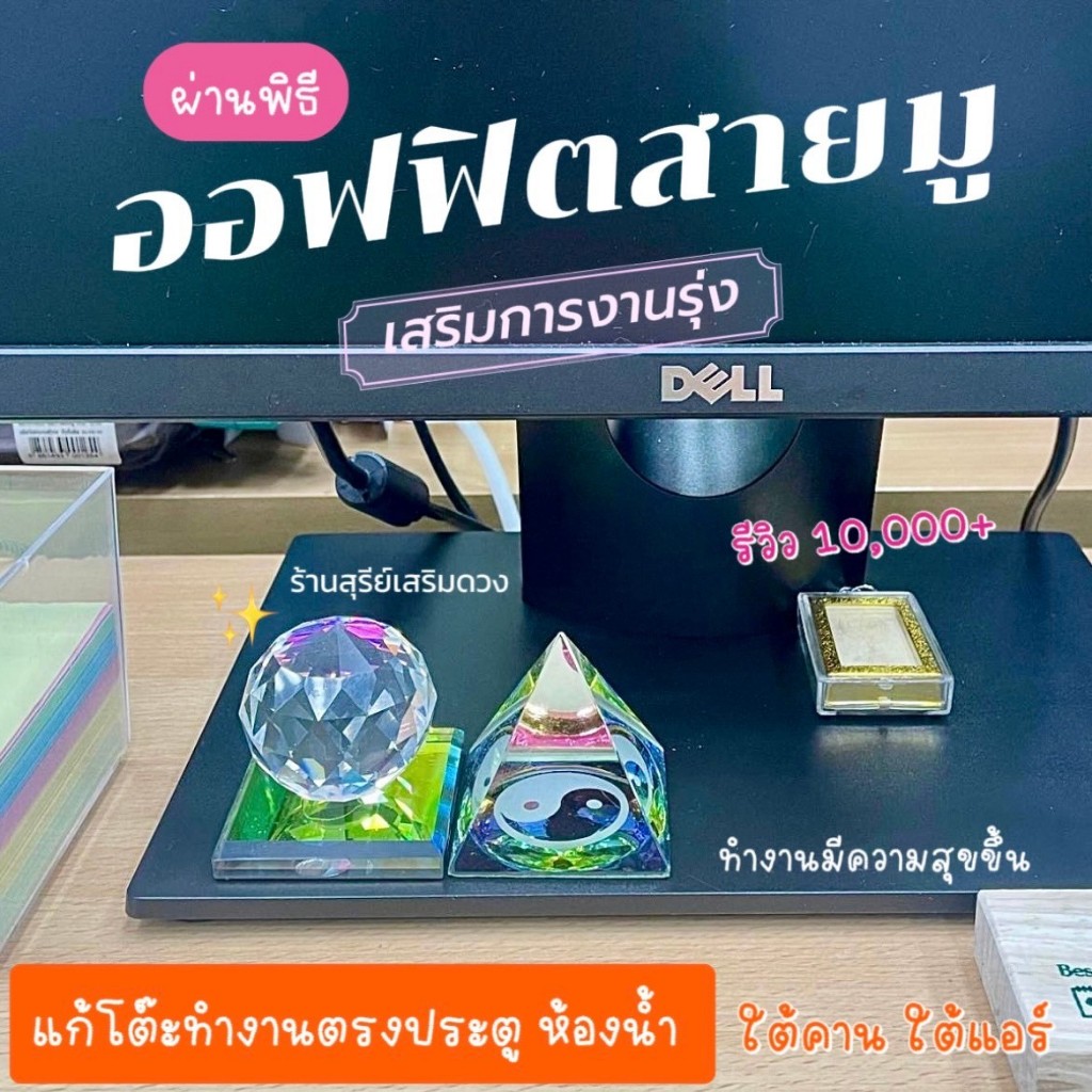 แก้เคล็ดโต๊ะทำงานตรงประตู รีวิว10,000+  ลูกแก้วคริสตัล พีระมิด ผ่านพิธี แก้นั่งใต้เสา ใต้คาน หน้าห้องน้ำ ปรับฮวงจุ้ย ราคา ถูกที่สุด ดีลบีเคเค แกลเลอรีภาพที่ 7