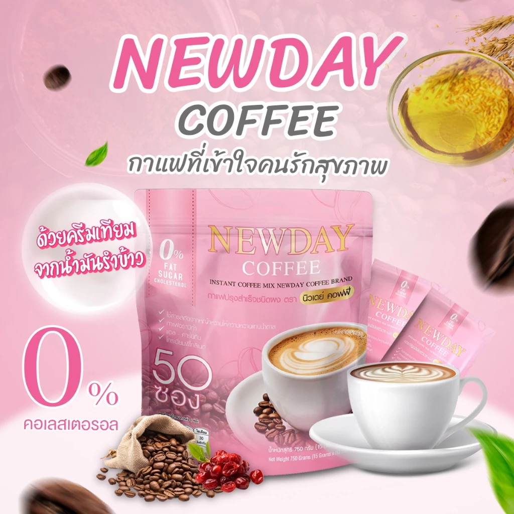 กาแฟ นิวเดย์ (Newday Coffee) 14 in 1 เป็นกาแฟเพื่อสุขภาพ ช่วยในเรื่องความดัน เบาหวาน ไขมัน คุมหิว หอม อร่อย กลมกล่อม thumbnail 3