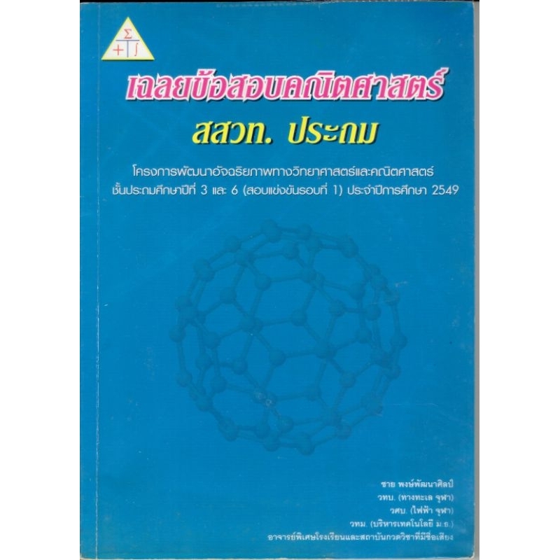 หนังสือ เฉลยข้อสอบคณิตศาสตร์ สสวท. ประถม