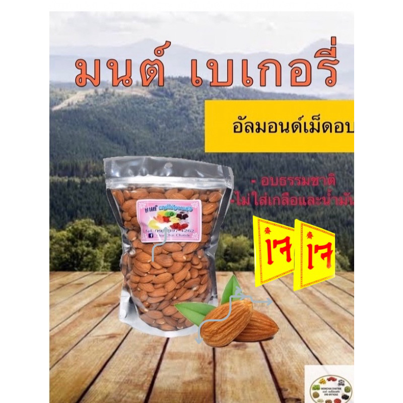 อัลมอนด์อบและดิบ 1 กก. ไม่ปรุงรส: ทางเลือกสุขภาพดี ครบทุกการใช้งาน