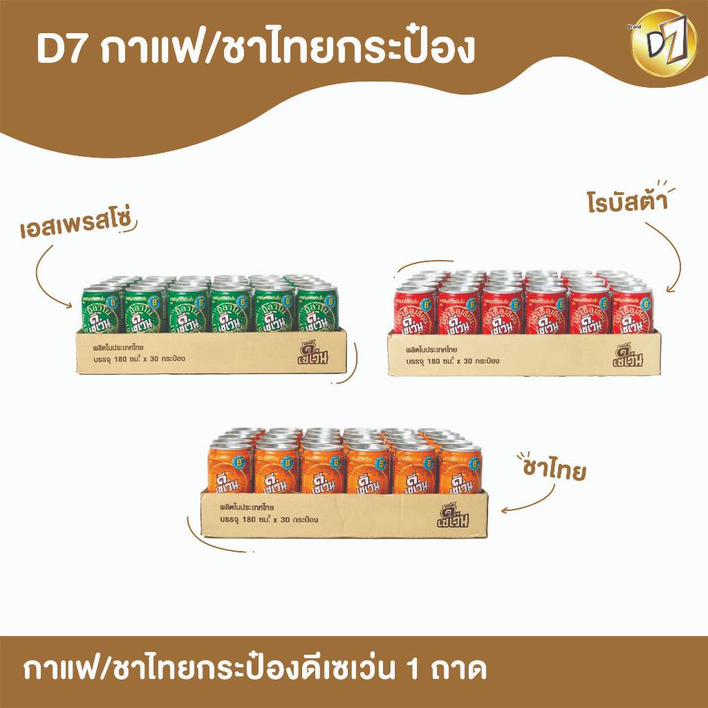 D7 ดีเซเว่น กาแฟ/ชาไทยกระป๋อง ที่อุดมไปด้วยวิตามินB3 B5 B6 (1 ถาด บรรจุ 30 กระป๋อง)