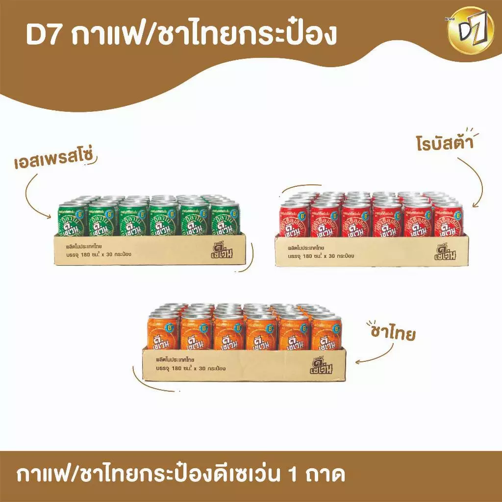 D7 ดีเซเว่น กาแฟ/ชาไทยกระป๋อง ที่อุดมไปด้วยวิตามินB3 B5 B6 (1 ถาด บรรจุ 30 กระป๋อง)