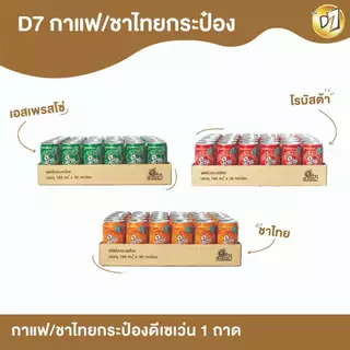 D7 ดีเซเว่น กาแฟ/ชาไทยกระป๋อง ที่อุดมไปด้วยวิตามินB3 B5 B6 (1 ถาด บรรจุ 30 กระป๋อง)