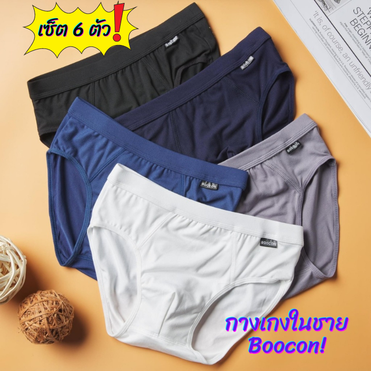 เซ็ต 6 ตัว กางเกงในชายBoocon กางเกงในผู้ชายขาเว้า ผ้าฝ้าย เนื้อนุ่ม ยืดหยุ่น ใส่สบาย สินค้าพร้อมส่ง