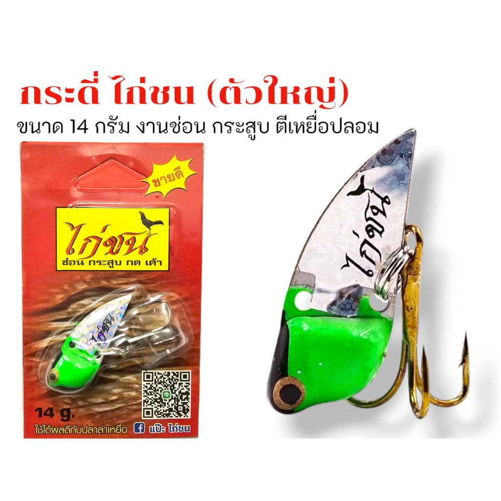 กระดี่ไก่ชน 14 กรัมตกชะโด กระสูบ ขายดีตลอดกาล เหยื่อตกปลากระดี่ไก่ชน