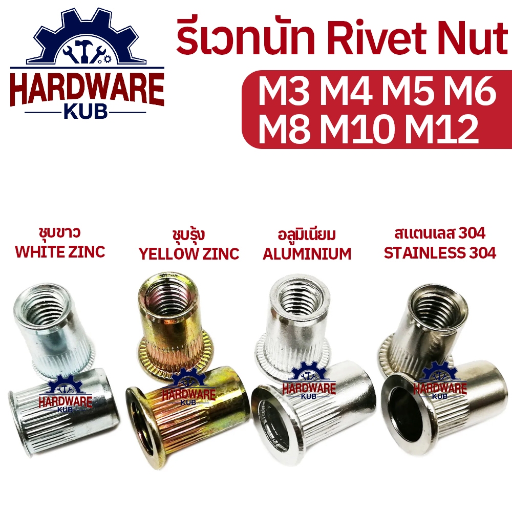 Hardwarekub 100 ตัว รีเวทนัท ชุบรุ้ง Yellow Zinc M3 M4 M5 M6 M8 M10 M12 Rivet Nut White Zinc