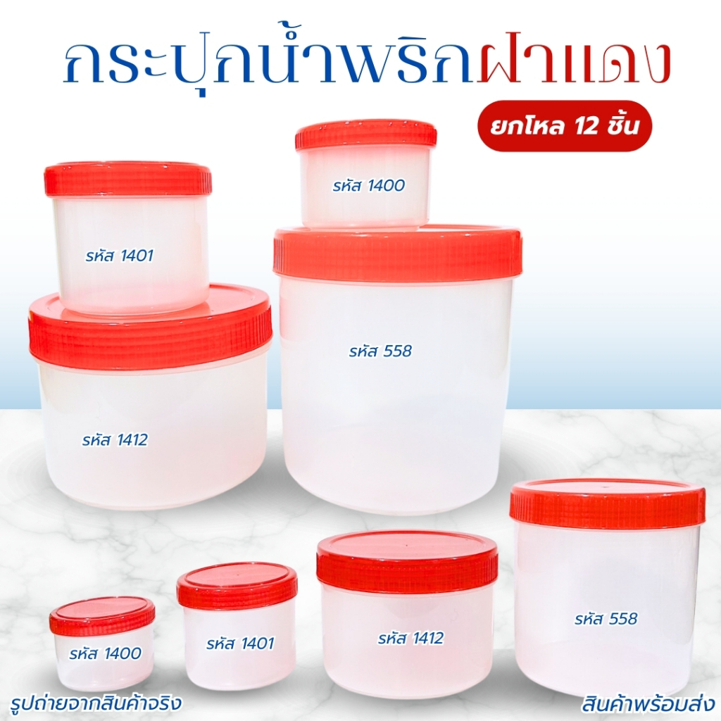 กระปุกน้ำพริก กระปุกฝาแดง กระปุกกระปิพลาสติกใส อย่างดี ใส่น้ำปู ใส่แจ่วบอง มี 4 ขนาด ให้เลือก