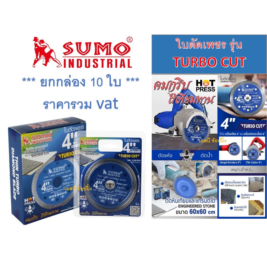 ใบตัดเพชร 4 นิ้ว SUMO TURBO CUT ใบเพชร ซูโม่ สีน้ำเงิน ***(ยกล่อง 10ใบ)*** SB+