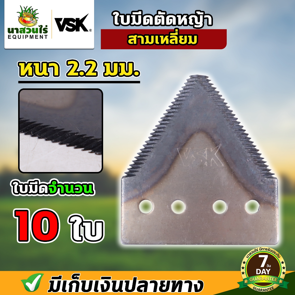 [10 ใบ] VSK ใบมีดสามเหลี่ยม ใบมีดตัดหญ้า ใบมีดเกี่ยวข้าว หนา 2.0 มม. 2.2 มม. 3 มม. เกรดใบเลื่อย รับประกัน 7 วัน!