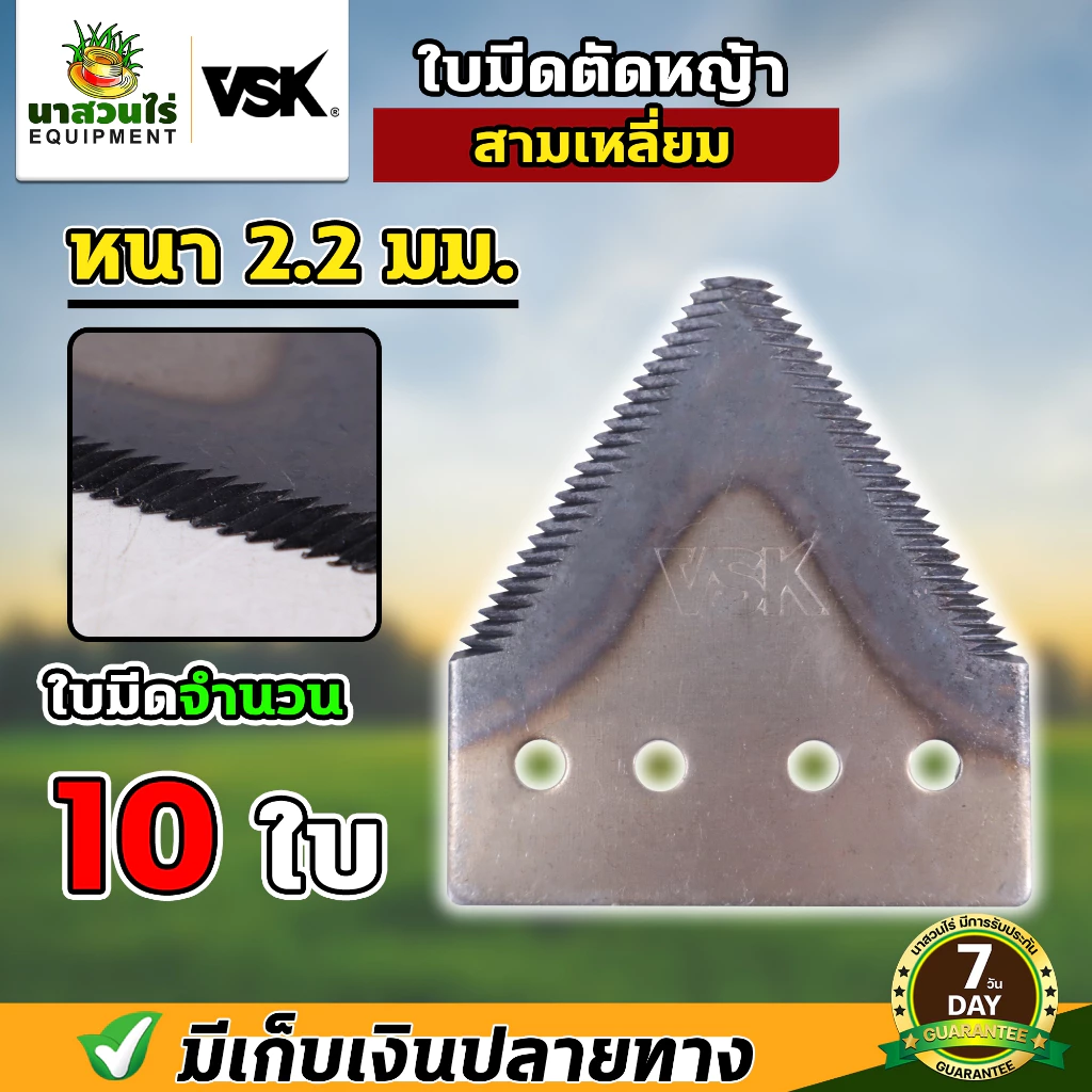 [10 ใบ] VSK ใบมีดสามเหลี่ยม ใบมีดตัดหญ้า ใบมีดเกี่ยวข้าว หนา 2.0 มม. 2.2 มม. 3 มม. เกรดใบเลื่อย รับประกัน 7 วัน!