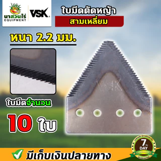[10 ใบ] VSK ใบมีดสามเหลี่ยม ใบมีดตัดหญ้า ใบมีดเกี่ยวข้าว หนา 2.0 มม. 2.2 มม. 3 มม. เกรดใบเลื่อย รับประกัน 7 วัน!
