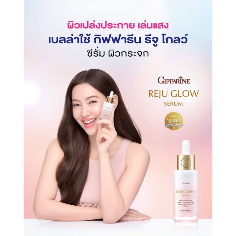 ซีรั่ม รีจูโกลด์REJU GLOW SERUM กิฟฟารีน บำรุงผิวหน้าให้ฉ่ำวาว คืนความชุ่มชื่นให้ผิวเด้งมีออร่า