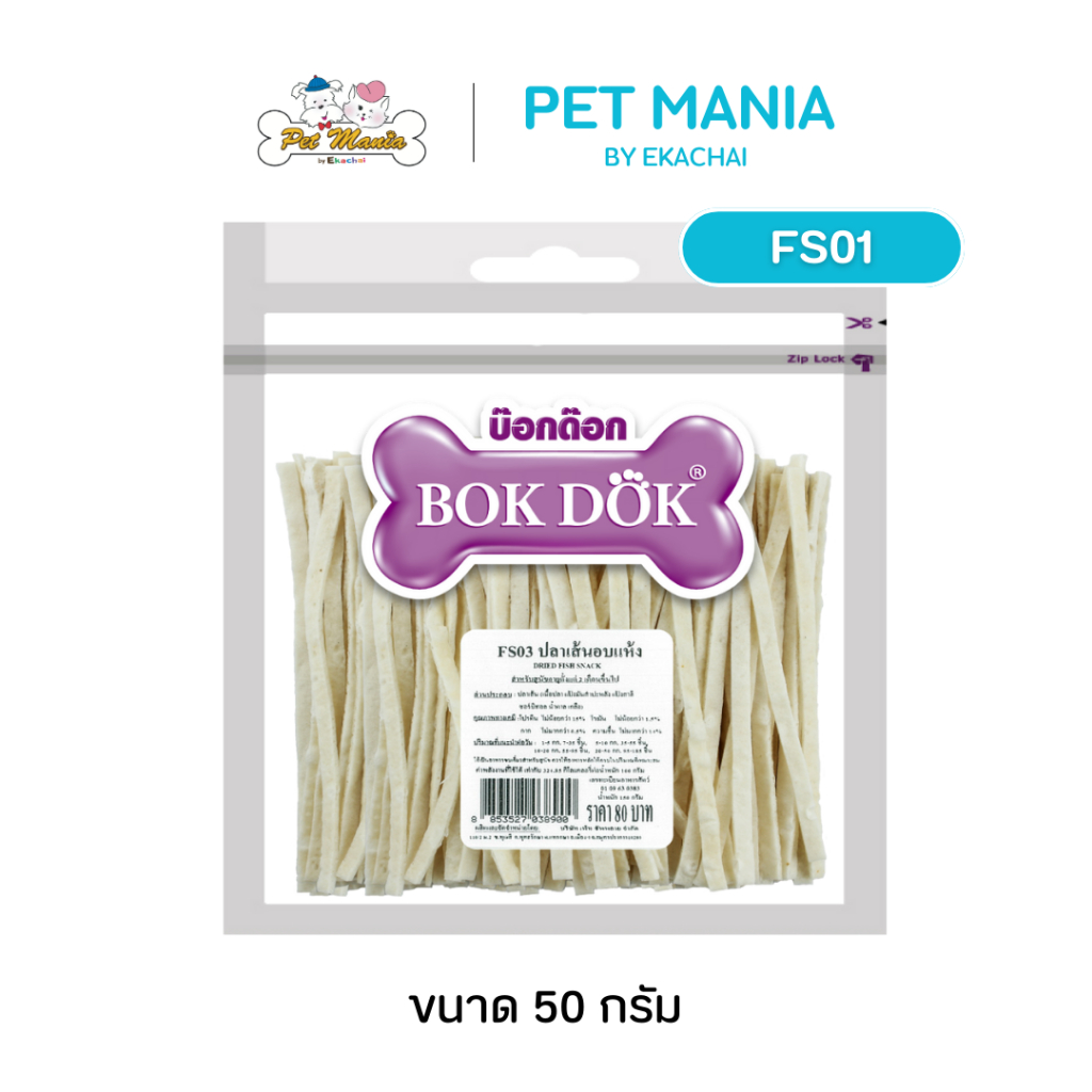 FS01 (Bok Dok) ปลาเส้นอบแห้ง ขนาด50กรัม