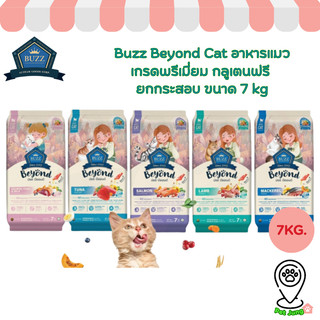Buzz Beyond Cat อาหารแมวเกรดพรีเมี่ยม กลูเตนฟรี ยกกระสอบ ขนาด 7 kg