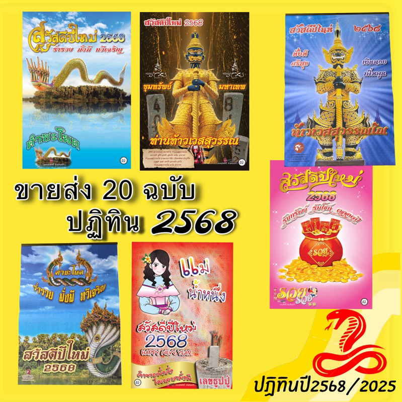 [ ขายส่ง ] ปฏิทิน ปี2568 แบบ 20 ฉบับ > มีหลายแบบให้เลือก