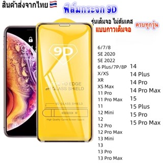 9D ฟิล์มกระจก For iPhone 11 17 Pro Max 13 15 16 14 Air 7 8 P…