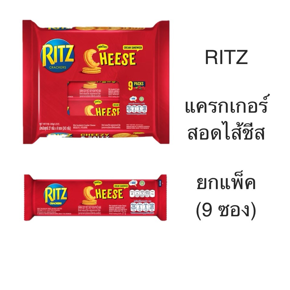 ยกแพ็ค RITZ ริทซ์ แครกเกอร์สอดไส้ครีมกลิ่นชีส 9ซอง กรอบ หอมกลิ่นชีส เข้มข้น อร่อย เพลิน