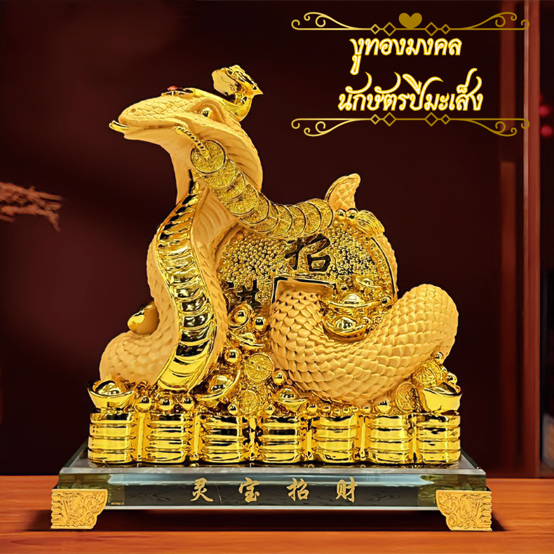 นักษัตรปีมะเส็ง งูทองมงคล เรซินสีทองพ่นทราย เรียกโชคเรียกทรัพย์ เสริมฮวงจุ้ย ตกแต่งบ้าน