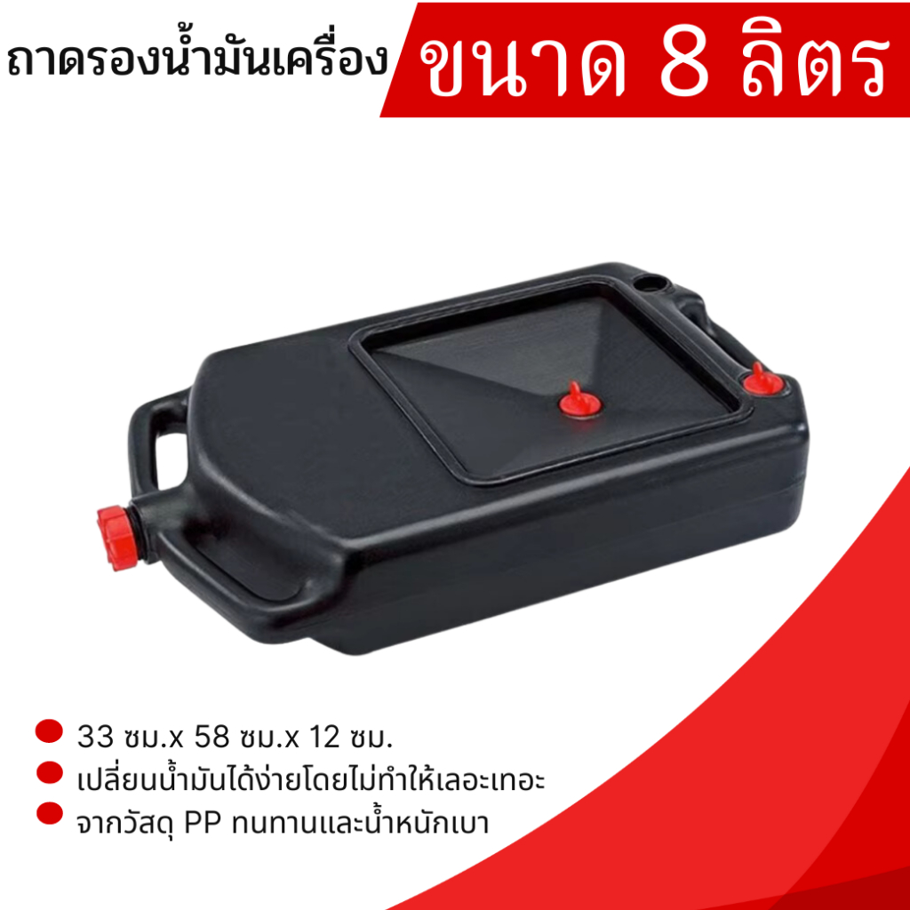 ถาดรองน้ำมันเครื่อง ขนาด 8 ลิตร , 9 ลิตร ถาดรองสำหรับเปลี่ยนน้ำมันเครื่อง