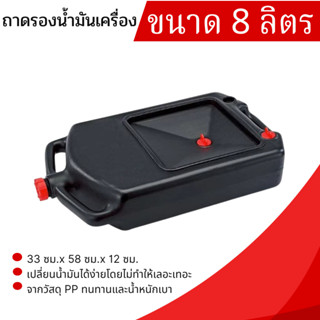 ถาดรองน้ำมันเครื่อง ขนาด 8 ลิตร , 9 ลิตร ถาดรองสำหรับเปลี่ยน…