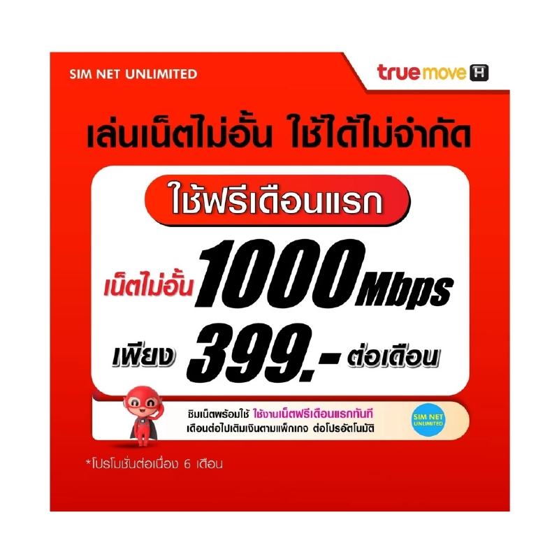 (เล่นฟรีเดือนแรก) ซิมเทพ true เล่นเน็ตไม่อั้น ความเร็ว 1000Mbps 140GB ใช้ฟรี true wifi maxspeed ไม่จำกัด