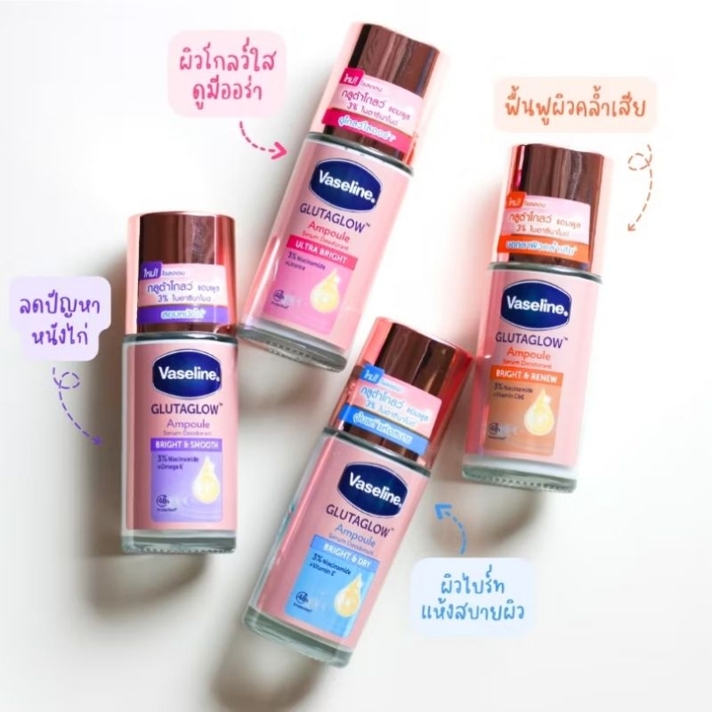 Vaseline วาสลีน กลูต้าโกลว์ แอมพูล เซรั่ม ดิโอโดแรนท์ 45มล.