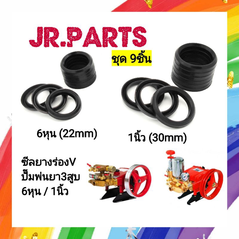 ซีลยางร่องV ปั๊มพ่นยา3สูบ 6หุน/1นิ้ว (ชุด9ชิ้น)