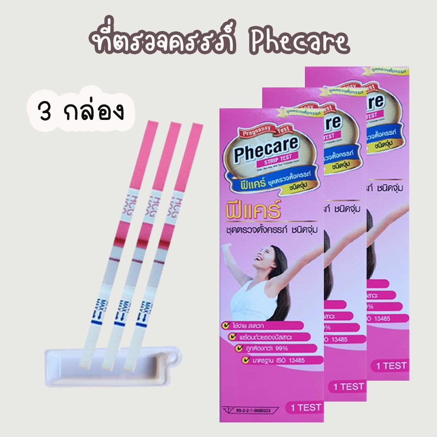 (จุ่ม 3 กล่อง) ฟีแคร์ Phecare Pregnancy Test Strip ชุดตรวจครรภ์ ที่ตรวจท้อง ของแท้ %