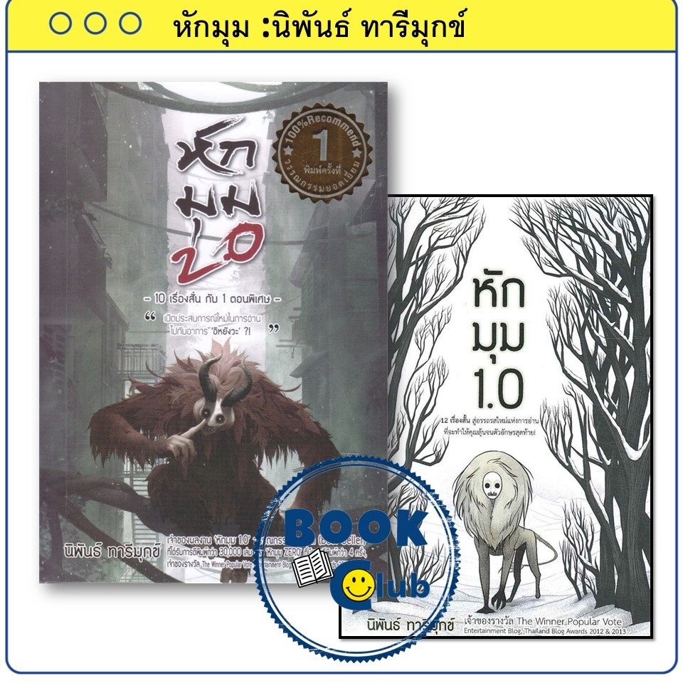 หนังสือ หักมุม 1.0 หักมุม 2.0 นิพันธ์ ทารีมุกข์ Book Club คนรักหนังสือ BK03