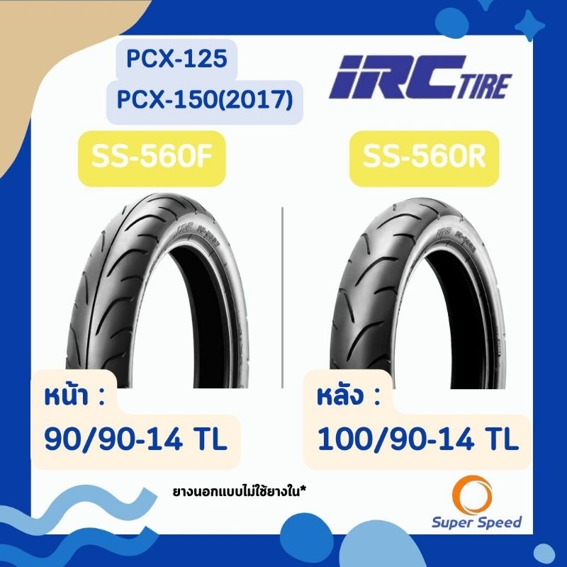 ยางนอก IRC SS560 90/90-14 TL , 100/90-14 TL ใส่ Honda Pcx125,150 ไม่ใช้ยางใน ขอบ14 ยางPCX ยางติดรถ