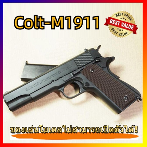 M1911 ได้ 1:2.05 โมเดลโลหะของเล่นเด็ก Colt 1911 พร้อมเปลือกถอดออกได้ไม่สามารถยิง