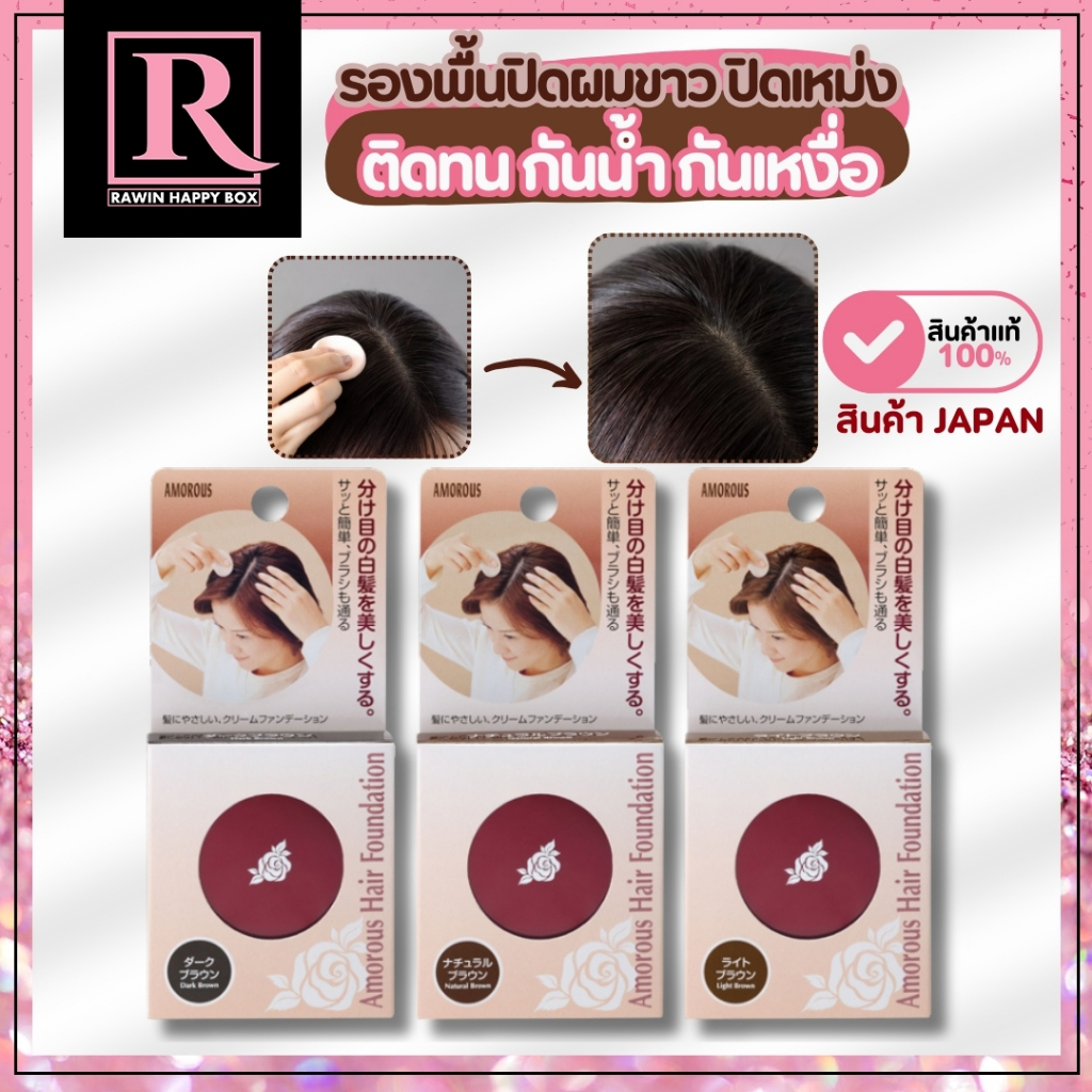 ⚡️ไลฟ์โค้ดโหด⚡️ปิดเหม่ง ปิดผมขาว แบบรองพื้น มีพัฟ กันน้ำ Amorous Hair Foundation 5g(ตลับแดง)