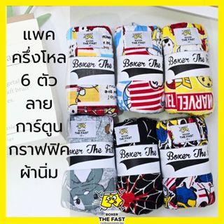 [แพคครึ่งโหล] กางเกงบ็อกเซอร์ คละลายการ์ตูน 6 ตัว