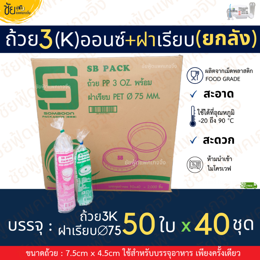 (ยกลัง) ถ้วย3ออนซ์ ถ้วย น้ำจิ้ม ใส่ท็อปปิ้ง 3oz ถ้วย3เค กระปุกน้ำพริก พร้อม ฝาเรียบไม่เจาะรู บรรจุ 5