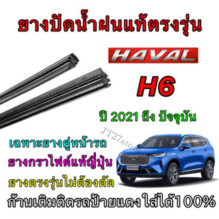 ยางปัดน้ำฝนแท้ตรงรุ่น HAVAL H6 ใส่รถ ปี 2021 ถึง ปัจจุบัน