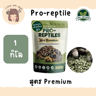 🔥 ล็อตใหม่ 🔥 Pro-Reptiles สูตร Premium ขนาด 500 กรัม, 1 กิโลกรัม มีโค้ดส่วนลด มีของแถมทุกออเดอร์🐢
