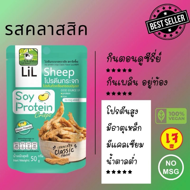 LiL Sheep โปรตีนกระจก โปรตีนถั่วเหลืองกรอบปรุงรส