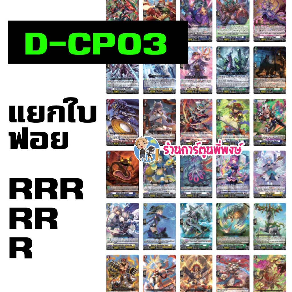 แวนการ์ด แยกใบ ฟอย VGT-D-CP03 RRR, RR, R vanguard overdress โอเวอร์เดรส ภาค D ร้านการ์ตูนพี่พงษ์ 16/10/67