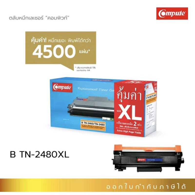 ตลับหมึกBrother MFC-L2715DW /TN-2480(XL)สำหรับเครื่องพิมพ์รุ่น DCP-L2535DW,L2370DN,L2385DW, L2770DW ออกใบกำกับภาษีได้