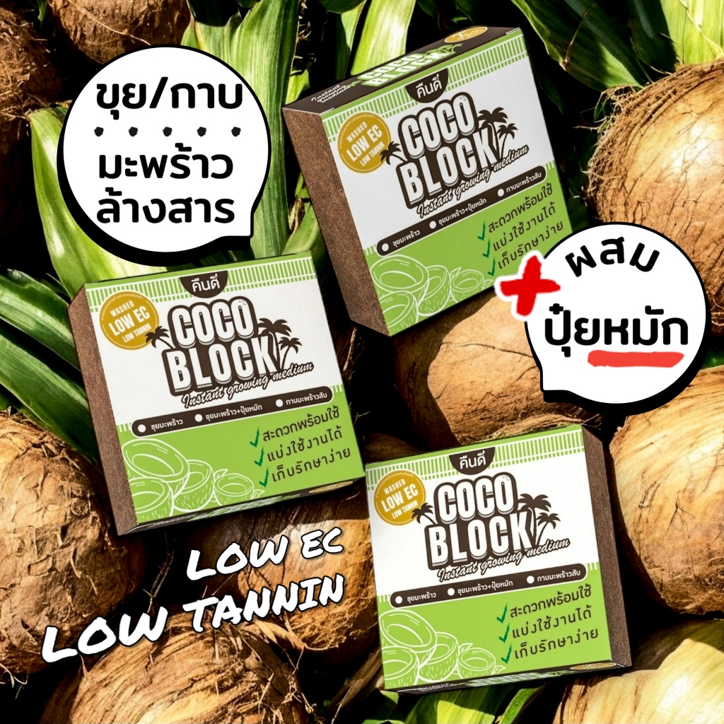 ส่งฟรี | ขุยมะพร้าว กาบมะพร้าวสับ ผสมปุ๋ยหมัก | EC ต่ำ ล้างสารแทนนิน อบลมร้อน ขยายได้ 4-5 เท่า