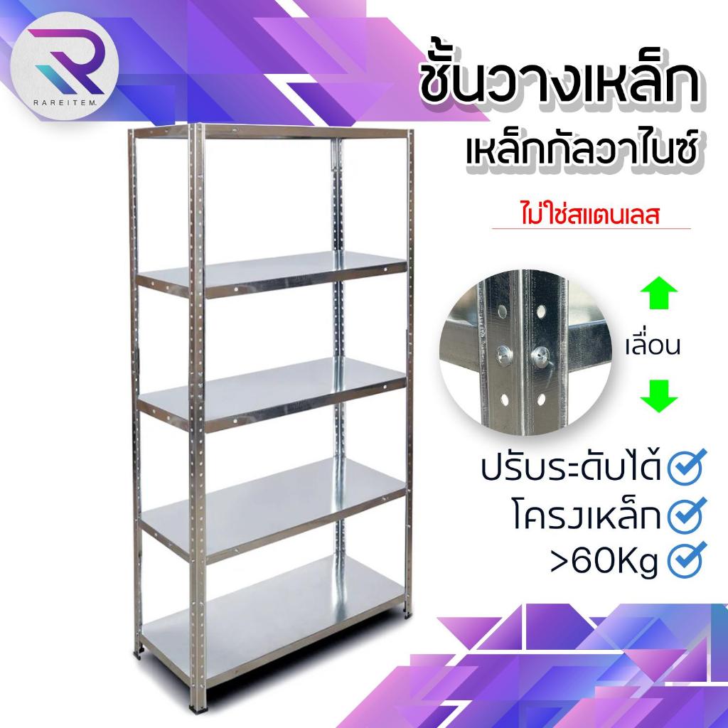 RAREITEM ชั้นวางเหล็ก 4 ชั้น ปรับระดับได้ รับน้ำหนักได้ ชั้นละ 60 KG ชั้นเก็บของ ราว #เฟอร์นิเจอร์