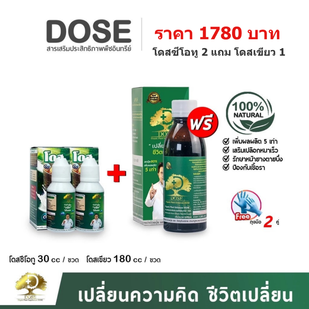 โดสซีโอทู 2 แถมโดสเขียว 1 ทาหน้ายาง + ฉีดพ่น แก้ปัญหาหน้ายางตายนึ่ง น้ำยางออกน้อย ออกซึม ออกหัวท้าย