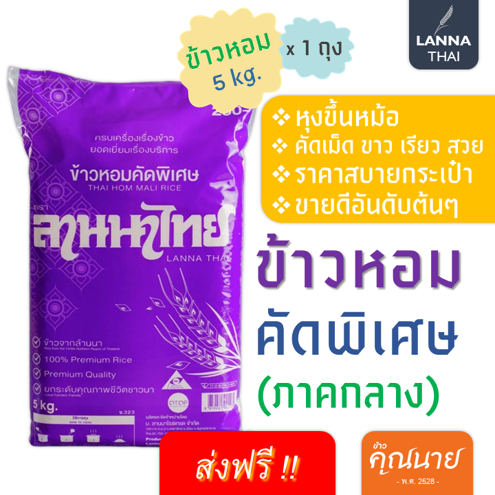 <ส่งฟรี+ลด50%ในไลฟ์> ข้าวหอมคัดพิเศษ ตราลานนาไทย น้ำหนัก 5 kg.