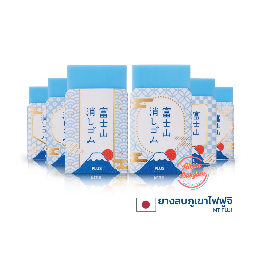 ยางลบภูเขาฟูจิ PLUS ยางลบลบสะอาด