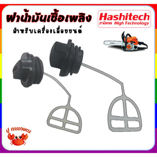 [2ชิ้น/ชุด] ฝาน้ำมันเชื้อเพลิง ฝาถังน้ำมันเชื้อเพลิง เครื่อง…